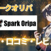 Sparkオリパの評判・口コミ