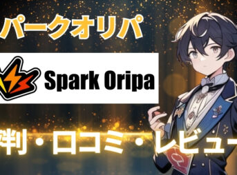 Sparkオリパの評判・口コミ