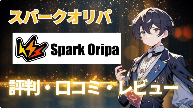 Sparkオリパの評判・口コミ